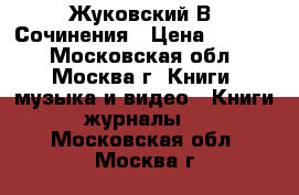 Жуковский В. Сочинения › Цена ­ 1 000 - Московская обл., Москва г. Книги, музыка и видео » Книги, журналы   . Московская обл.,Москва г.